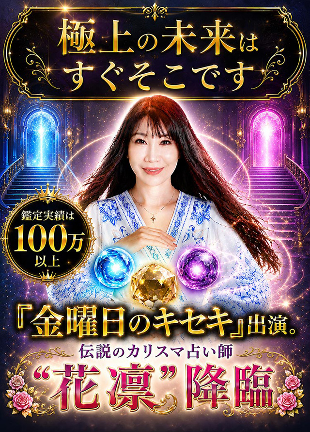 花凛の未来リーディング｜占歴30年の占いで導く“あなたの3つの未来”