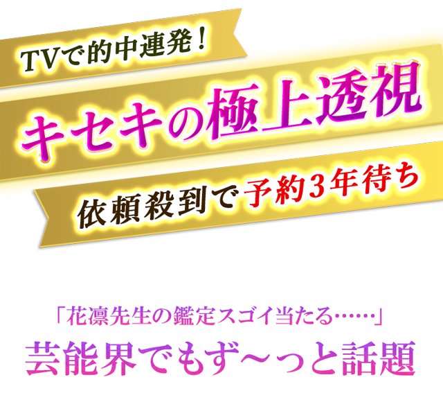 TVで的中連発！ キセキの極上透視 依頼殺到で予約3年待ち 「花凛先生の鑑定スゴイ当たる……」芸能界でもず〜っと話題