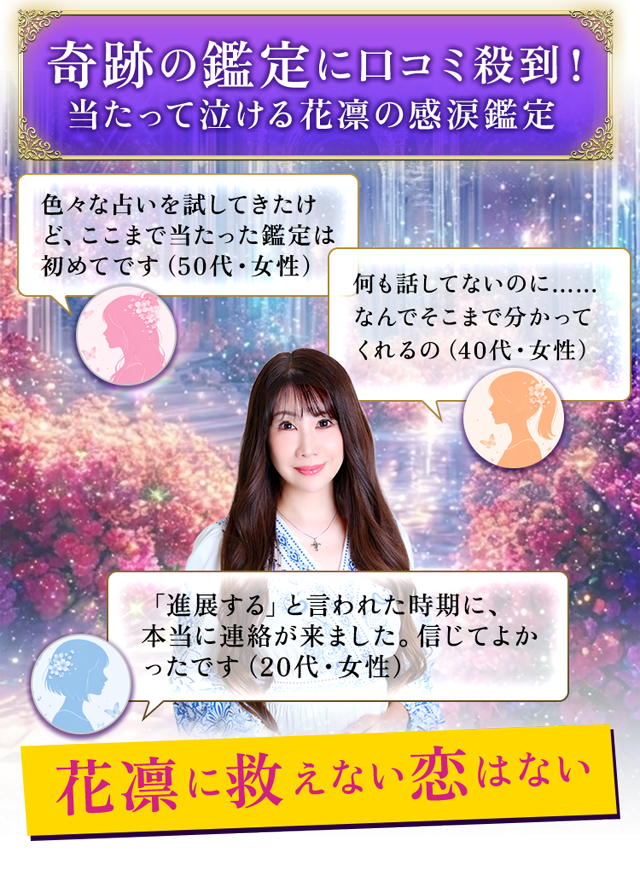 奇跡の鑑定に口コミ殺到！ 当たって泣ける花凛の感涙鑑定 花凛に救えない恋はない