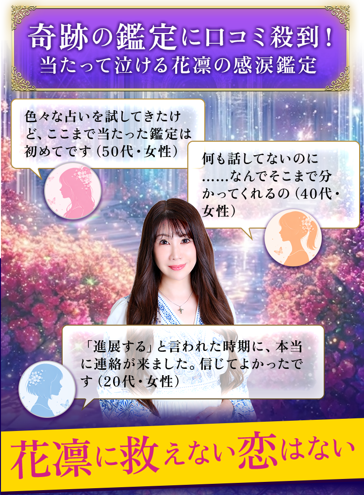 奇跡の鑑定に口コミ殺到！ 当たって泣ける花凛の感涙鑑定 花凛に救えない恋はない