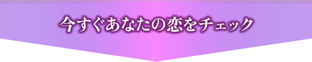 今すぐあなたの恋をチェック