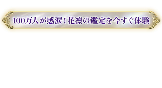 100万人が感涙！花凛の鑑定を今すぐ体験