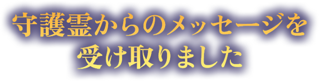 守護霊からのメッセージを受け取りました