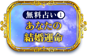 無料占い1 あなたの結婚運命
