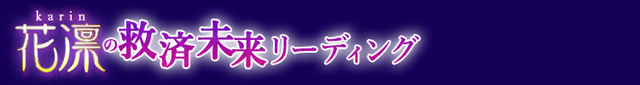 救済的中∞花凛の未来リーディング