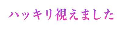 ハッキリ視えました