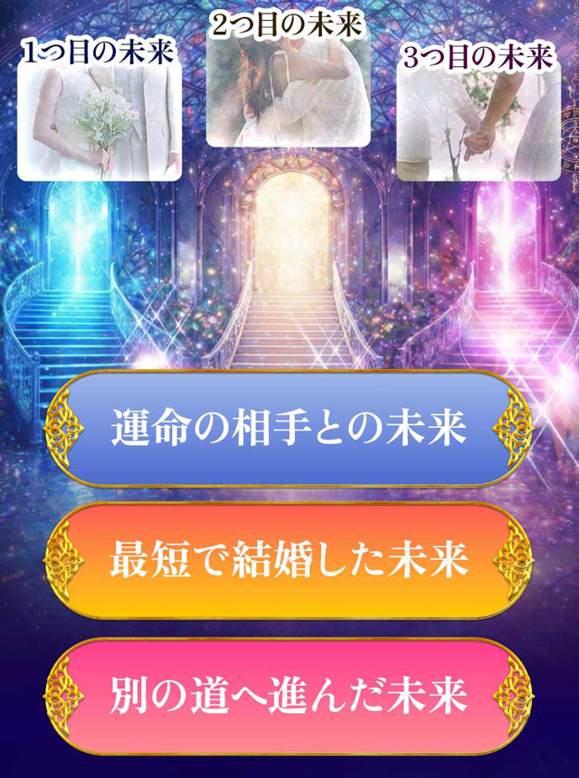 1つ目の未来(運命の相手との未来) 2つ目の未来(最短で結婚した未来) 3つ目の未来(別の道へ進んだ未来)