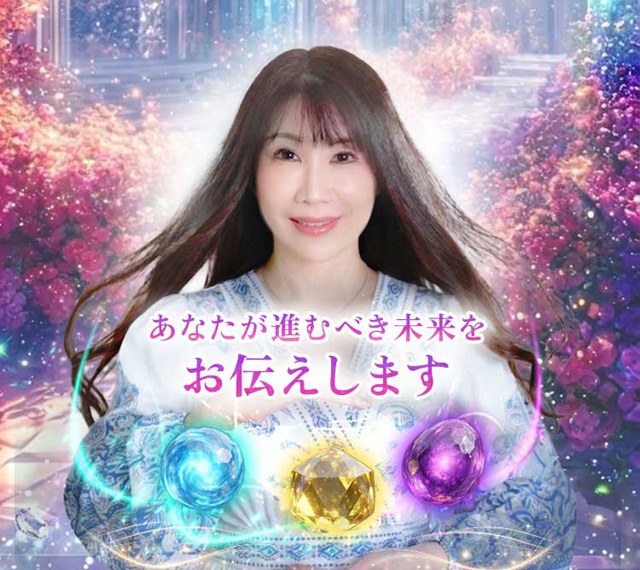 あなたが進むべき未来をお伝えします