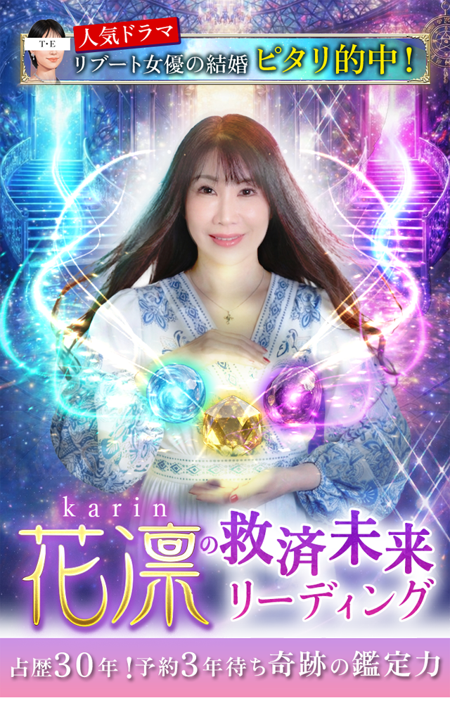 救済的中∞花凛の未来リーディング
