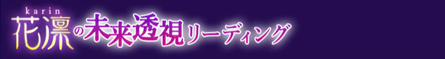 花凛の透視リーディング