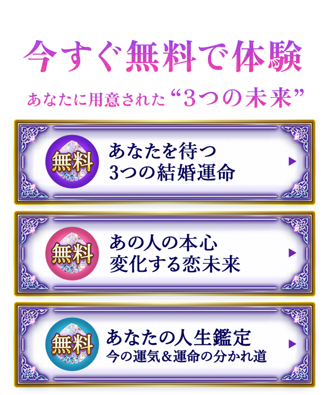 今すぐ無料で体験 あなたに用意された3つの未来