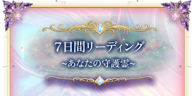 7日間リーディング〜あなたの守護霊〜