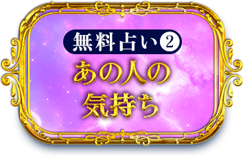 無料占い2 あの人の気持ち