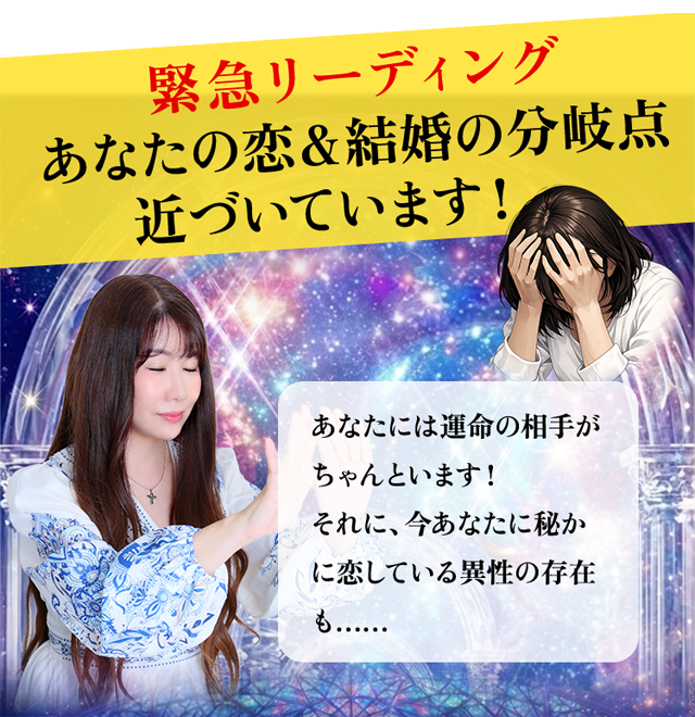 【緊急リーディング】あなたの恋＆結婚の分岐点近づいています！ あなたには運命の相手がちゃんといます！ それに、今あなたに秘かに恋している異性の存在も……