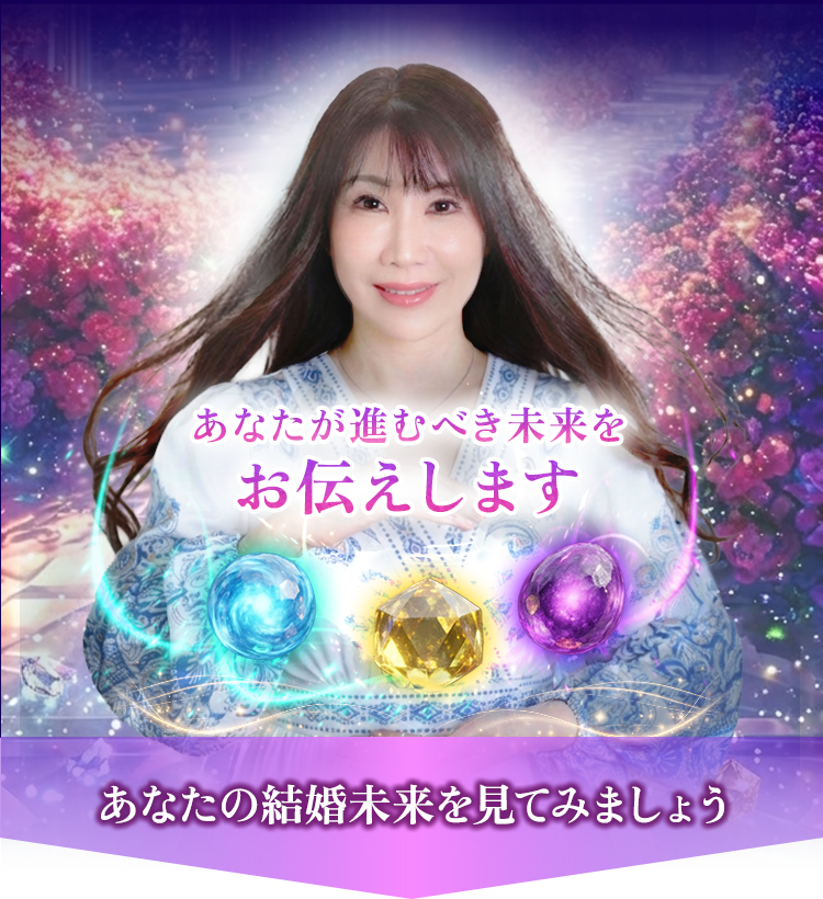 あなたが進むべき未来をお伝えします あなたの結婚未来を見てみましょう