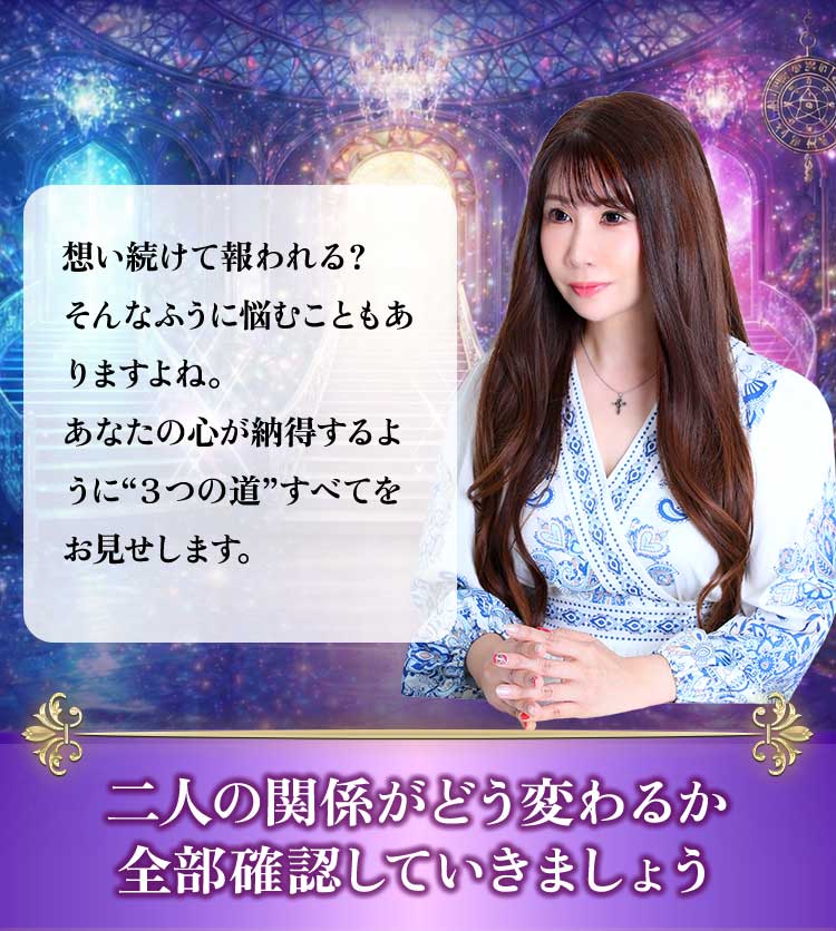 想い続けて報われる？ そんなふうに悩むこともありますよね。あなたの心が納得するように、“3つの道”すべてをお見せします二人の関係がどう変わるか全部確認していきましょう